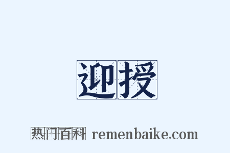 迎授是什么意思的图片